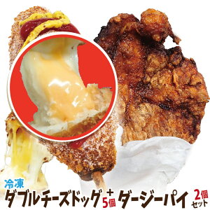 冷凍 ダブルチーズドッグ（チェダー&モッツアレラ）5個 + 台湾唐揚げ ダージーパイ 2個セット (プレーン味) 今話題のインスタフード 韓国グルメ　チーズホットドッグ　ホームパーティーに