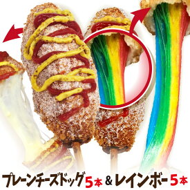 李さんの韓国チーズドッグ10本セットC 冷凍 （モツァレラ チーズドッグ5本＋レインボーチーズドッグ5本）　送料無料　今話題のインスタフード 韓国グルメ ソウルチーズホットドッグ　パーティーにおすすめ！