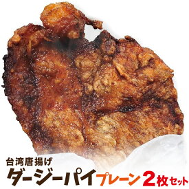 【即日発送】冷凍 台湾唐揚げ ダージーパイ お試し2枚セット (プレーン味)　今話題のインスタフード 韓国グルメ　ホームパーティーにどうぞ！