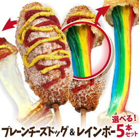 レインボーチーズドック＆プレーンチーズドッグ 選べる5本セット 冷凍 李さんの韓国チーズドッグ　今話題のインスタフード 韓国グルメ　パーティーにどうぞ！お祭り[！お菓子・おやつに！100％手作りハットグ