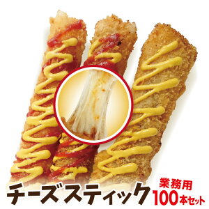業務用 冷凍 チーズスティック フライ 100本セット (プレーン味) ポスター・のぼりのPDFデータ付き 送料無料 おつまみ・スナックに! 秋のフードフェス・お祭りの出店・屋台・キッチンカー
