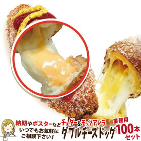 業務用 冷凍 韓国ダブルチーズドッグ（チェダーチーズハットグ）100本セット 冷凍 ポスター・のぼりのPDFデータ付き 送料無料　お祭り・文化祭・学園祭の出店・屋台・キッチンカー・移動販売の食べ物に！子供会に！チーズホットドッグ