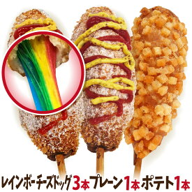 レインボーチーズドッグ&チーズドッグ&ポテトチーズドッグ 5本セット 冷凍（ レインボーハットグ3本＋チーズハットグ1本＋ポテトチーズハットグ1本）ハットグの全種類をご家庭に！お祭り気分！お菓子・おやつに！