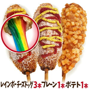 レインボーチーズドッグ&チーズドッグ&ポテトチーズドッグ 5本セット 冷凍( レインボーハットグ3本+チーズハットグ1本+ポテトチーズハットグ1本)ハットグの全種類をご家庭に!お祭り