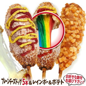 チーズドッグ&ポテトチーズドッグ&レインボーチーズドッグ選べる10本セット 冷凍（チーズドック5本＋ポテトチーズドッグ＋レインボーチーズドッグ）　送料無料 韓国グルメ をご家庭で！