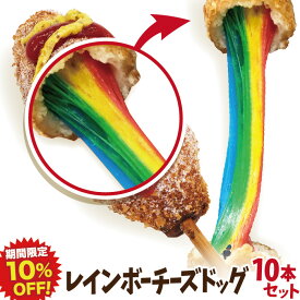 【期間限定10％OFF!】レインボーチーズドッグ（レインボーチーズハットグ・レインボーチーズホットドッグ）10本セットB 冷凍 李さんの韓国チーズドッグ　送料無料　今話題のインスタフード 韓国グルメ 100%手作り！ パーティーにどうぞ！