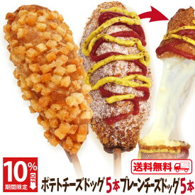 【期間限定10％OFF!】李さんの韓国チーズドッグ（チーズハットグ ） 10本セットW 冷凍 （チーズドック5本＋ポテトチーズハットグ5本）送料無料　今話題のインスタフード 韓国グルメ　パーティーにおすすめ！