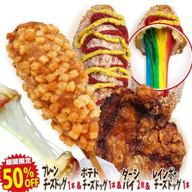 【期間限定50％OFF！】李さんの韓国チーズハットグ Zセットミニ2（チーズドッグ1本＋レインボーチーズドッグ1本＋ポテトチーズドッグ1本＋ダージーパイプレーン2枚）冷凍 今話題のインスタフード 韓国グルメ！お祭り気分！お菓子・おやつに！