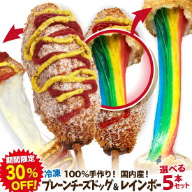 【期間限定30％OFF!】レインボーチーズドック＆プレーンチーズドッグ 選べる5本セット 冷凍 李さんの韓国チーズドッグ　今話題のインスタフード 韓国グルメ　パーティーにどうぞ！お祭り[！お菓子・おやつに！100％手作りハットグ