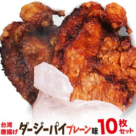 冷凍 台湾唐揚げ ダージーパイ 10枚セット (プレーン味)　今話題のインスタフード 韓国グルメ　ホームパーティー　子ども会のイベントにどうぞ！