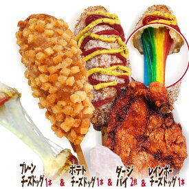 李さんの韓国チーズハットグ Zセットミニ2（チーズドッグ1本＋レインボーチーズドッグ1本＋ポテトチーズドッグ1本＋ダージーパイプレーン2枚）冷凍 今話題のインスタフード 韓国グルメ！お祭り気分！お菓子・おやつに！