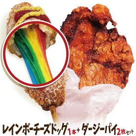 李さんの韓国チーズドッグ お試し冷凍 レインボーチーズハットグ1本+ダージーパイプレーン2枚セット 国内生産 チーズホットドッグ 台湾唐揚げ 今話題のインスタフード 韓国グルメ！