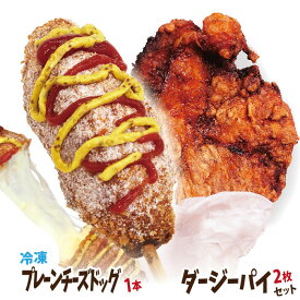 【期間限定ポイント20倍！】李さんの韓国チーズドッグ お試し冷凍 チーズハットグ1本+台湾唐揚げダージーパイ 2枚セット 国内生産 チーズホットドッグ 今話題のインスタフード 韓国グルメ！