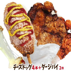 【期間限定ポイント10倍！】李さんの韓国チーズドッグ特別セット（チーズホットドッグ 4本・ダージパイプレーン2枚）インスタフード 韓国グルメ　新大久保で話題！レンチンでは味わえない本格チーズドッグ！ダージーパイ！