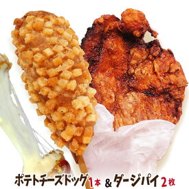 お試し！冷凍 ポテトチーズドッグ 1個 + 台湾唐揚げ ダージーパイ 2枚セット今話題のインスタフード 韓国グルメ　チーズホットドッグ　ホームパーティーにどうぞ！お祭り気分！お菓子・おやつに！