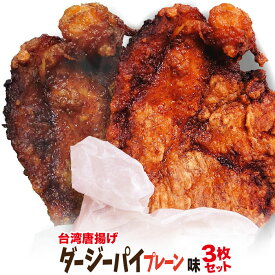 冷凍 台湾唐揚げ ダージーパイ 3枚セット 　今話題のインスタフード 韓国グルメ　ホームパーティーにどうぞ！