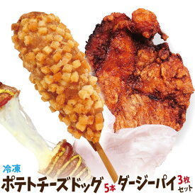 冷凍ポテトチーズドッグ5個 + 台湾唐揚げ ダージーパイ 3枚セット　今話題のインスタフード 韓国グルメ　チーズホットドッグ　ホームパーティーにどうぞ！