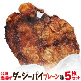 冷凍 台湾唐揚げ ダージーパイ 5個セット (プレーン味)　今話題のインスタフード 韓国グルメ　ホームパーティーにどうぞ！
