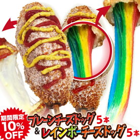 【期間限定10％OFF!】李さんの韓国チーズドッグ10本セットC 冷凍 （モツァレラ チーズドッグ5本＋レインボーチーズドッグ5本）　送料無料　今話題のインスタフード 韓国グルメ ソウルチーズホットドッグ　パーティーにおすすめ！