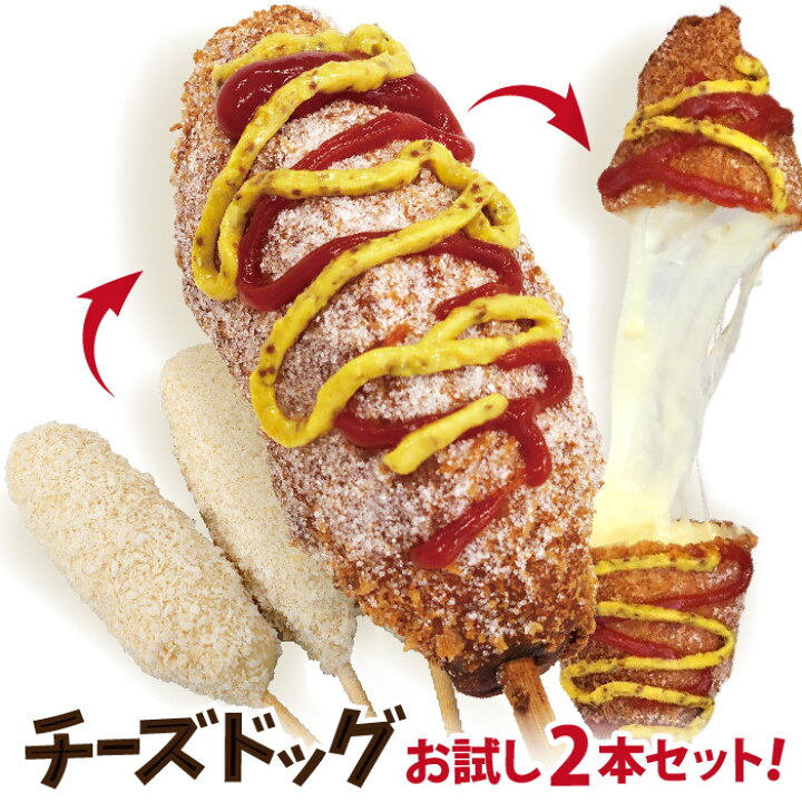 楽天市場 李さんの韓国チーズドッグモッツアレラ チーズハットグ 冷凍 お試し 2本セット 国内生産 チーズホットドッグ 今話題のインスタフード 韓国グルメ 李さんの韓国チーズドッグ 楽天市場 李さんの韓国チーズドッグモッツアレラ チーズハットグ 冷凍 お試し 2本セット 国内生産 チーズホットドッグ 今話題のインスタフード 韓国グルメ 李さんの韓国チーズドッグ