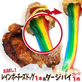 【期間限定ポイント20倍！】李さんの韓国チーズドッグ お試し冷凍 レインボーチーズハットグ1本+ダージーパイ1枚セット 国内生産 チーズホットドッグ 台湾唐揚げ 今話題のインスタフード 韓国グルメ！お祭り気分！お菓子・おやつに！