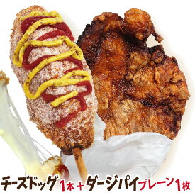 李さんの韓国チーズドッグ お試し冷凍 チーズハットグ1本+ダージーパイ1枚セット 国内生産 チーズホットドッグ 台湾唐揚げ 今話題のインスタフード 韓国グルメ！お祭り気分！お菓子・おやつに！