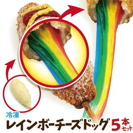 レインボーチーズドック（レインボーチーズハットグ）5本セット 冷凍 李さんの韓国チーズドッグ　今話題のインスタフード 韓国グルメ　パーティーにどうぞ！お祭り気分！お菓子・おやつに！