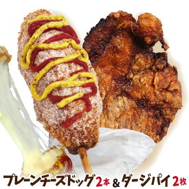 【期間限定ポイント15倍！】李さんの韓国チーズドッグ お試し冷凍 チーズハットグ2本+ダージーパイ2枚セット 国内生産 チーズホットドッグ 台湾唐揚げ 今話題のインスタフード 韓国グルメ！お祭り気分！お菓子・おやつに！