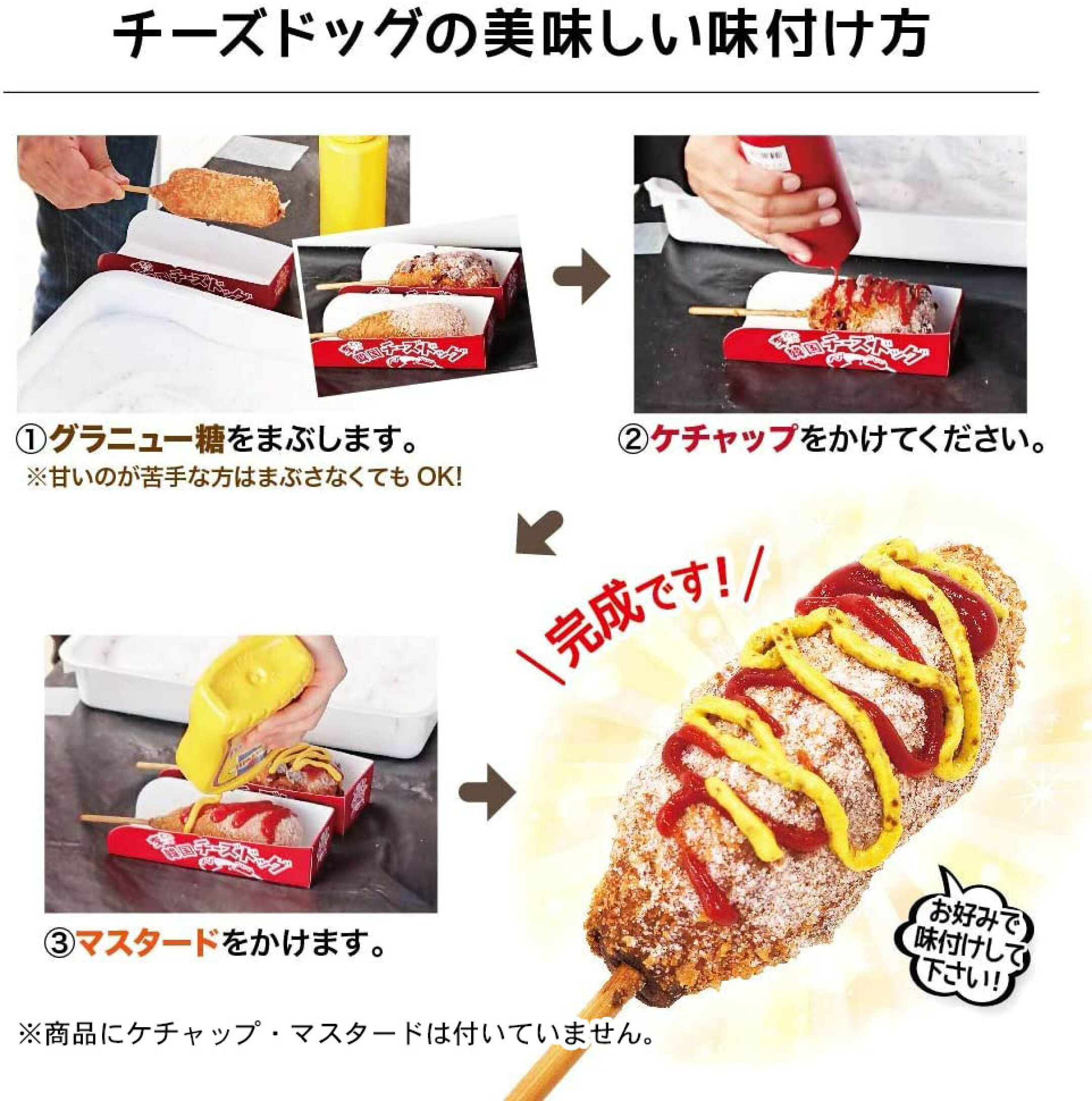 グラニュー糖をまぶして、ケチャップ、ハニーマスタードをかけると完成です。
