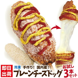 李さんの韓国チーズドッグモッツアレラ チーズハットグ 冷凍 お試し3本セット 国内生産 ソウルチーズホットドッグ 今話題のインスタフード 韓国グルメ！100％手作り！