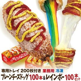 業務用 トレイ付チーズドッグ100本＋レインボーチーズハットグ100本セット 冷凍 ポスター・のぼりのPDFデータ付き 李さんの韓国チーズドッグ 送料無料 秋祭り・イベント・文化祭・大学祭の出店・屋台・キッチンカーに！子供会の食べ物に！