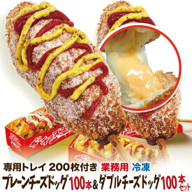 業務用 李さんの韓国チーズドッグ100本&ダブルチーズハットグ100本 おしゃれな専用トレイ付きセット ポスター・のぼりのPDFデータ付 送料無料 インスタフード 韓国グルメ 大学祭・学園祭の屋台・キッチンカーの食べ物に！子供会に！