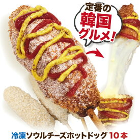 李さんの韓国チーズドッグ モッツアレラ チーズハットグ冷凍10本セット A 国内生産 ソウルチーズホットドッグ 今話題のインスタフード 韓国グルメ 100％手作り チーズドック