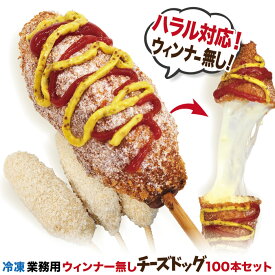 【ハラル対応】業務用 李さんの韓国チーズドッグ（ウィンナー無し）（冷凍 モツァレラ チーズハットグ チーズホットドッグ）100本セット ポスター・のぼりのPDFデータ付 送料無料 夏のお祭りの屋台・海の家に。ムスリムの方や、豚肉が苦手な方にもオススメ！