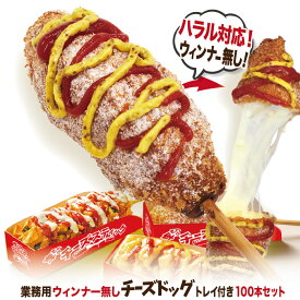  【ハラル対応】業務用 李さんの韓国チーズドッグ（ウィンナー無し） おしゃれな専用トレイ付き100本セット ポスター・のぼりのPDFデータ付 送料無料 韓国グルメ 夏祭りの屋台・海の家・ソウルチーズホットドッグ！ムスリムの方や豚肉が苦手な方にも！