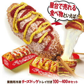 業務用 李さんの韓国チーズドッグ（冷凍 モツァレラ チーズハットグ） おしゃれな専用トレイ付き 100〜400本セット ポスター・のぼりのPDFデータ付 送料無料 韓国グルメ 秋のお祭りや文化祭、学園祭の屋台・キッチンカーなど簡単調理で人気食品！