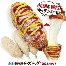 業務用 李さんの韓国チーズドッグ（冷凍 モツァレラ チーズハットグ チーズホットドッグ） 100本セット ポスター・のぼりのPDFデータ付 送料無料 初詣・大晦日の屋台・キッチンカーのおすすめメニュー。インスタ映え抜群、子供会に