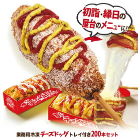 業務用 李さんの韓国チーズドッグ（冷凍 モツァレラ チーズハットグ・ソウルチーズホットドッグ） 専用トレイ付き 200本セット ポスター・のぼりのPDFデータ付 送料無料 初詣・大晦日・縁日・お祭りの屋台のメニューに！