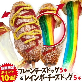 【期間限定ポイント10倍！】李さんの韓国チーズドッグ10本セットC 冷凍 （モツァレラ チーズドッグ5本＋レインボーチーズドッグ5本）　送料無料　今話題のインスタフード 韓国グルメ ソウルチーズホットドッグ　パーティーにおすすめ！