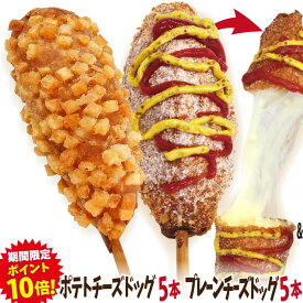 【期間限定ポイント10倍！】李さんの韓国チーズドッグ（チーズハットグ ） 10本セットW 冷凍 （チーズドック5本＋ポテトチーズハットグ5本）送料無料　今話題のインスタフード 韓国グルメ　パーティーにおすすめ！