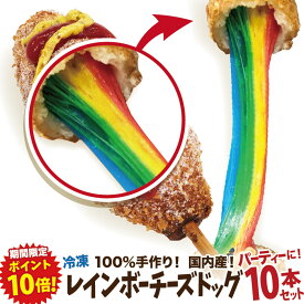 【期間限定ポイント10倍！】レインボーチーズドッグ（レインボーチーズハットグ・レインボーチーズホットドッグ）10本セットB 冷凍 李さんの韓国チーズドッグ　送料無料　今話題のインスタフード 韓国グルメ 100%手作り！ パーティーにどうぞ！