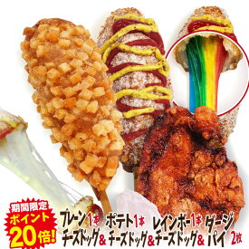 【期間限定ポイント20倍！】李さんの韓国チーズハットグ Zセットミニ2（チーズドッグ1本＋レインボーチーズドッグ1本＋ポテトチーズドッグ1本＋ダージーパイプレーン2枚）冷凍 今話題のインスタフード 韓国グルメ！お祭り気分！お菓子・おやつに！