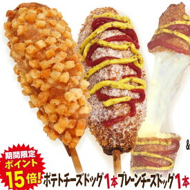 【期間限定ポイント15倍！】李さんの韓国チーズドッグ（チーズハットグ ）お試し 2本セットW 冷凍 （チーズドック1本＋ポテトチーズハットグ1本）　今話題のインスタフード 韓国グルメ　パーティーにおすすめ！お祭り気分！お菓子・おやつに！