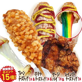 【期間限定ポイント15倍！】李さんの韓国チーズハットグ お試しZセット ミニ（チーズドッグ1本＋レインボーチーズドッグ1本＋ポテトチーズドッグ1本＋ダージーパイ　台湾唐揚げ 1枚）冷凍 今話題のインスタフード 韓国グルメ！お祭り気分！お菓子・おやつに！