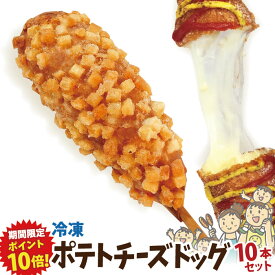 【期間限定ポイント10倍！】ポテトチーズドッグ 10本セットG 冷凍 （ポテトチーズハットグ）李さんの韓国チーズドッグ 送料無料 今話題のインスタフード　韓国グルメ ホームパーティーにおすすめ！
