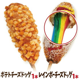 お試しレインボーチーズドック（レインボーチーズハットグ）1本とポテトチーズドッグ1本セット 冷凍 李さんの韓国チーズドッグ　今話題のインスタフード 韓国グルメ　パーティーにどうぞ！お祭り気分！お菓子・おやつに！