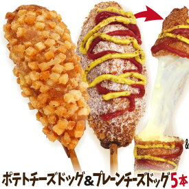 李さんの韓国チーズドッグ（チーズハットグ ）選べる 5本セットW 冷凍 （チーズドック＋ポテトチーズハットグ）　今話題のインスタフード 韓国グルメ　パーティーにおすすめ！ソウルチーズホットドッグ