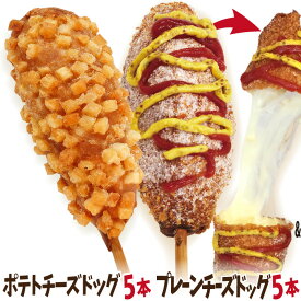 李さんの韓国チーズドッグ（チーズハットグ ）選べる 5本セットW 冷凍 （チーズドック＋ポテトチーズハットグ）　今話題のインスタフード 韓国グルメ　パーティーにおすすめ！ソウルチーズホットドッグ