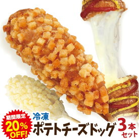 【期間限定30％OFF!】お試しポテトチーズドッグ 3本セット 冷凍 （ポテトチーズハットグ）李さんの韓国チーズドッグ 今話題のインスタフード　韓国グルメ ホームパーティーにおすすめ！新メニューのサンプルに！お祭り気分！お菓子・おやつに！