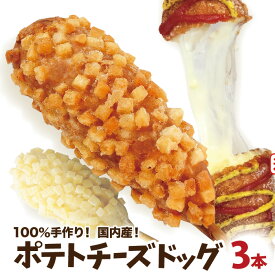 お試しポテトチーズドッグ 3本セット 冷凍 （ポテトチーズハットグ・カムジャハットグ）李さんの韓国チーズドッグ 今話題のインスタフード　韓国グルメ ホームパーティーにおすすめ！お祭り気分！お菓子・おやつに！